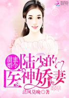 甜蜜婚令：陆少的医神娇妻